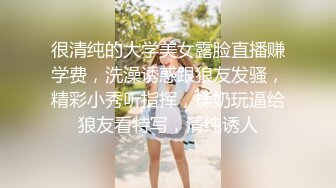 很清纯的大学美女露脸直播赚学费，洗澡诱惑跟狼友发骚，精彩小秀听指挥，揉奶玩逼给狼友看特写，清纯诱人