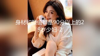 身材和颜值都是90分以上的29岁少妇-2