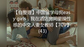 【自整理】中国留学母狗easy girls，我在酒店房间里操性感的中文人妻女教师【70V】 (43)