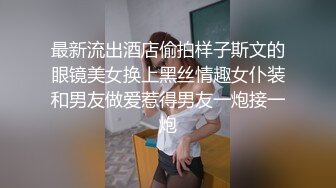 最新流出酒店偷拍样子斯文的眼镜美女换上黑丝情趣女仆装和男友做爱惹得男友一炮接一炮