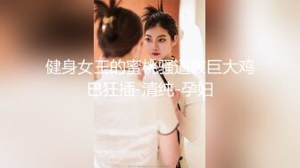 健身女王的蜜桃骚逼被巨大鸡巴狂插-清纯-孕妇