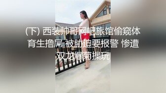 (下) 西装帅哥网吧旅馆偷窥体育生撸屌 被胁迫要报警 惨遭双龙爆菊操玩