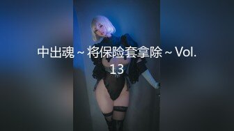 中出魂～将保险套拿除～Vol.13