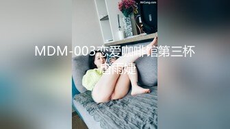 MDM-003恋爱咖啡馆第三杯-唐雨婕