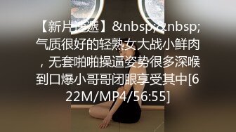 【新片速遞】&nbsp;&nbsp;气质很好的轻熟女大战小鲜肉，无套啪啪操逼姿势很多深喉到口爆小哥哥闭眼享受其中[622M/MP4/56:55]