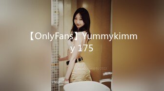 【OnlyFans】Yummykimmy 175