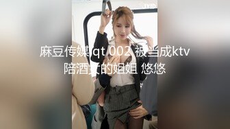 麻豆传媒 qt 002 被当成ktv陪酒女的姐姐 悠悠