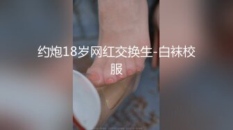 约炮18岁网红交换生-白袜校服