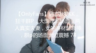 【OnlyFans】逃亡JJ爱KK，狂干群P，大型淫乱场面，两人真实夫妻，女的身材超级棒，群p的场面太过震撼 74