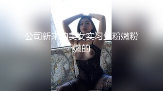 公司新来的美女实习生粉嫩粉嫩的