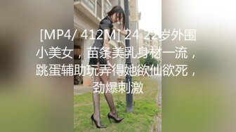 [MP4/ 412M] 24 22岁外围小美女，苗条美乳身材一流，跳蛋辅助玩弄得她欲仙欲死，劲爆刺激