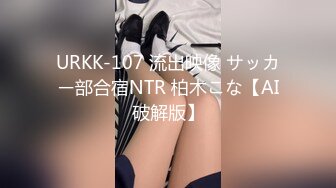 URKK-107 流出映像 サッカー部合宿NTR 柏木こな【AI破解版】