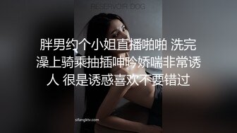 胖男约个小姐直播啪啪 洗完澡上骑乘抽插呻吟娇喘非常诱人 很是诱惑喜欢不要错过