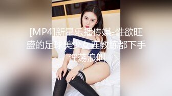 [MP4]新星乐播传媒-性欲旺盛的足球美少女连教练都下手 淫荡浪叫