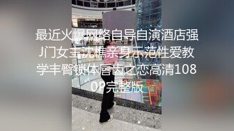 最近火爆网络自导自演酒店强J门女主沈樵亲身示范性爱教学丰臀锁体唇齿之恋高清1080P完整版