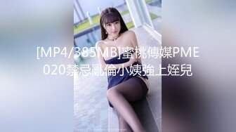 [MP4/385MB]蜜桃傳媒PME020禁忌亂倫小姨強上姪兒