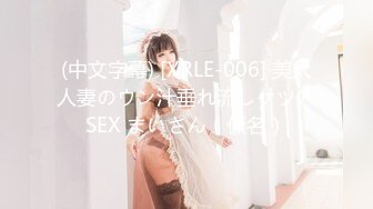 (中文字幕) [XRLE-006] 美人人妻のウン汁垂れ流しケツ穴SEX まいさん（仮名）