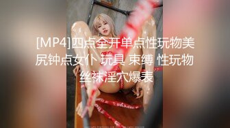 [MP4]四点全开单点性玩物美尻钟点女仆 玩具 束缚 性玩物 丝袜淫穴爆表