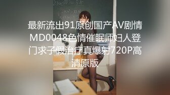 最新流出91原创国产AV剧情MD0048色情催眠师妇人登门求子假治疗真爆射720P高清原版