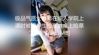 极品气质女教师在成人学院上课时被男学生按在讲桌上给草了[MP4/565MB]