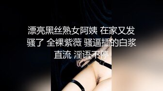 漂亮黑丝熟女阿姨 在家又发骚了 全裸紫薇 骚逼插的白浆直流 淫语不停