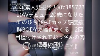 4K)(素人発掘隊！)(fc3857231)AVデビュー20歳になりたてのぴちぴちFカップ感度抜群BODYで喘ぎまくる！2回目種付けされておっさんの肉便器に  (1)