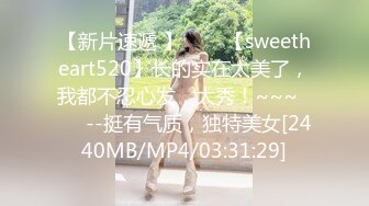 【新片速遞 】✨✨✨【sweetheart520】长的实在太美了，我都不忍心发，大秀！~~~✨✨✨--挺有气质，独特美女[2440MB/MP4/03:31:29]