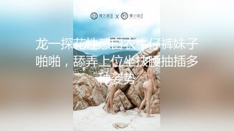 龙一探花性感白衣牛仔裤妹子啪啪，舔弄上位坐扶腰抽插多种姿势