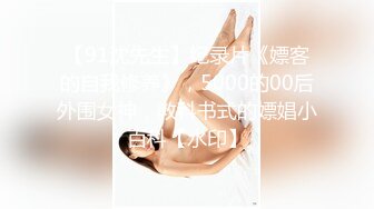 【91沈先生】纪录片《嫖客的自我修养》，5000的00后外围女神，教科书式的嫖娼小百科【水印】