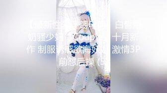 【最新性爱淫荡母狗】白皙爆奶骚少妇『Couple』十月新作 制服诱惑欲海妖姬 激情3P前怼后操 (5)