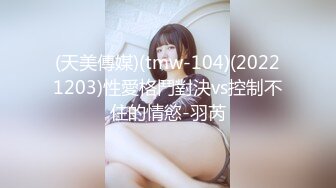 (天美傳媒)(tmw-104)(20221203)性愛格鬥對決vs控制不住的情慾-羽芮