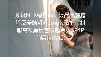 顶级NTR绿帽癖！极品风骚露脸反差婊ViViqinglv私拍，制服高跟黑丝喜欢邀单男3P4P前后夹击 (2)