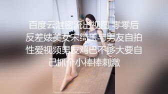 百度云泄密流出视图 零零后反差婊美女宋绮玉与男友自拍性爱视频男友鸡巴不够大要自己抓个小棒棒刺激