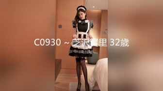 C0930 ~ 芝沢實里 32歳