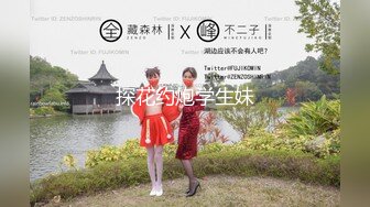 探花约炮学生妹