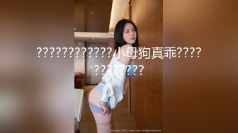 ????????????小母狗真乖????????????