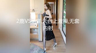 2鹿VS杨洋,天台上激操,无套内射