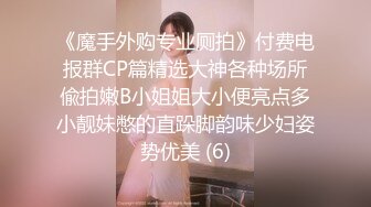 《魔手外购专业厕拍》付费电报群CP篇精选大神各种场所偸拍嫩B小姐姐大小便亮点多小靓妹憋的直跺脚韵味少妇姿势优美 (6)