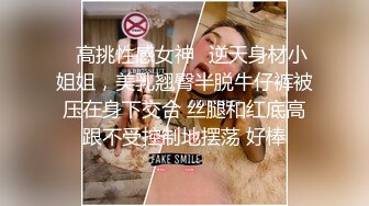 ✿高挑性感女神✿逆天身材小姐姐，美乳翘臀半脱牛仔裤被压在身下交合 丝腿和红底高跟不受控制地摆荡 好棒