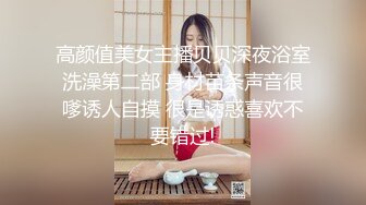 高颜值美女主播贝贝深夜浴室洗澡第二部 身材苗条声音很嗲诱人自摸 很是诱惑喜欢不要错过!