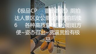 《极品CP❤️重磅泄密》厕拍达人景区女公厕全景偸拍后续6❤️各种高质量气质小姐姐方便~姿态百出~赏逼赏脸有极品