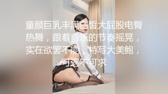 童颜巨乳丰满白皙大屁股电臀热舞，跟着音乐的节奏摇晃，实在欲罢不能，特写大美鲍，可遇不可求