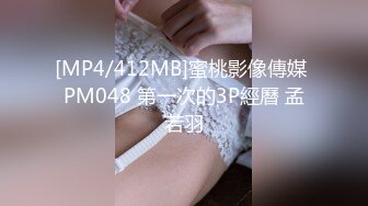 [MP4/412MB]蜜桃影像傳媒 PM048 第一次的3P經曆 孟若羽