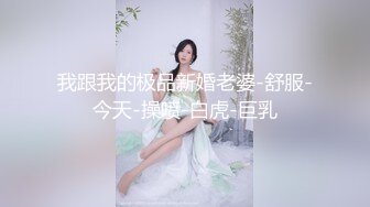 我跟我的极品新婚老婆-舒服-今天-操喷-白虎-巨乳