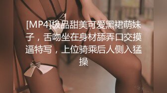 [MP4]极品甜美可爱黑裙萌妹子，舌吻坐在身材舔弄口交摸逼特写，上位骑乘后人侧入猛操