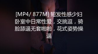 [MP4/ 877M] 短发性感少妇卧室中日常性爱，交挑逗，骑脸舔逼无套啪啪，花式姿势操逼