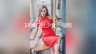 18岁白丝少女小母狗