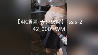 【4K增强-无码破解】-ssis-242_000^WM