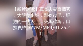 【新片速遞】真实夫妻直播秀，大眼美少妇，刚剃过毛，肥肥的一线天，口交黑鸡鸡，口技真棒[777M/MP4/01:25:21]