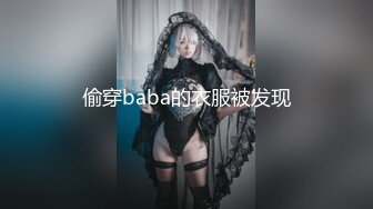 偷穿baba的衣服被发现